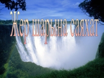 Саяхат сабақ Жер шарына саяхат