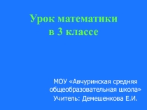 Презентация к уроку математики Сложение и вычитание многозначных чисел(3 класс0