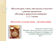 Презентация И полезна, и вкусна каша – матушка наша
