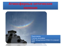 Презентация по географии на тему Атмосферные оптические явления