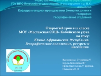 Открытый урок в 11 классе на тему Южно-Африканская Республика. Географическое положение, ресурсы и население.