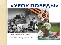 Урок Победы