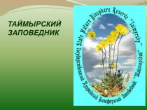 Презентация по окружающему миру в 4 классе Государственный природный биосферный заповедник Таймырский .