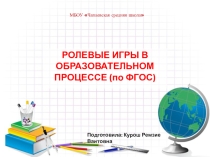 Ролевые игры