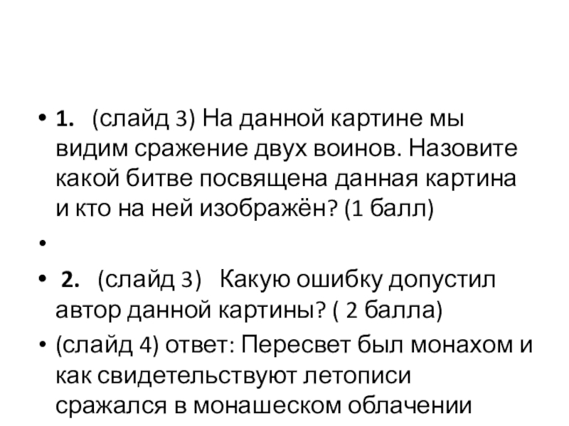 Дни Воинской Славы России 1. (слайд 3) На данной картине мы видим сражение двух воинов. 1. (слайд 3) На данной картине мы видим сражение двух воинов. Назовите какой битве посвящена данная