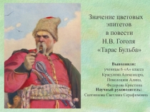 Предметный проект по литературе Значение цветовых эпитетов в повести Н.В.Гоголя Тарас Бульба