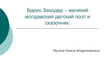 Классный час Молдавские писатели(7 класс)