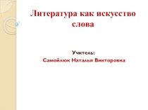 Презентация к уроку литературы в 10 классе на тему Литература как искусство слова