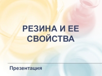Презентация для дошкольников на тему Резина и ее свойства.
