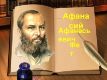 Жизнь Афанасия Афанасьевича Фета