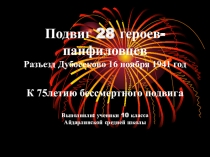 Презентация  Герои войны РК - 28 панфиловцев
