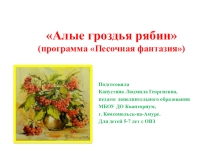 Алые гроздья рябин. К занятию по общеобразовательной программе Песочная фантазия