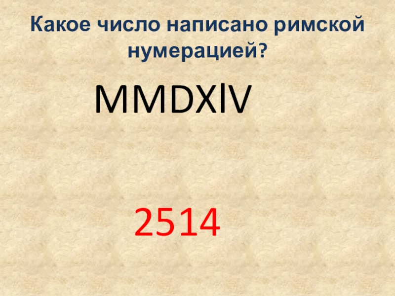 2013 римскими числами. Римская нумерация. Какие числа записаны римскими числами. Римская нумерация чисел. Римская нумерация 5 класс математика.