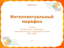 Презентация Интеллектуальный марафон 3 класс