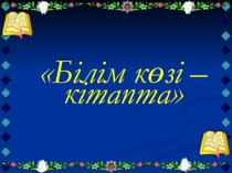 Білім көзі - кітапта
