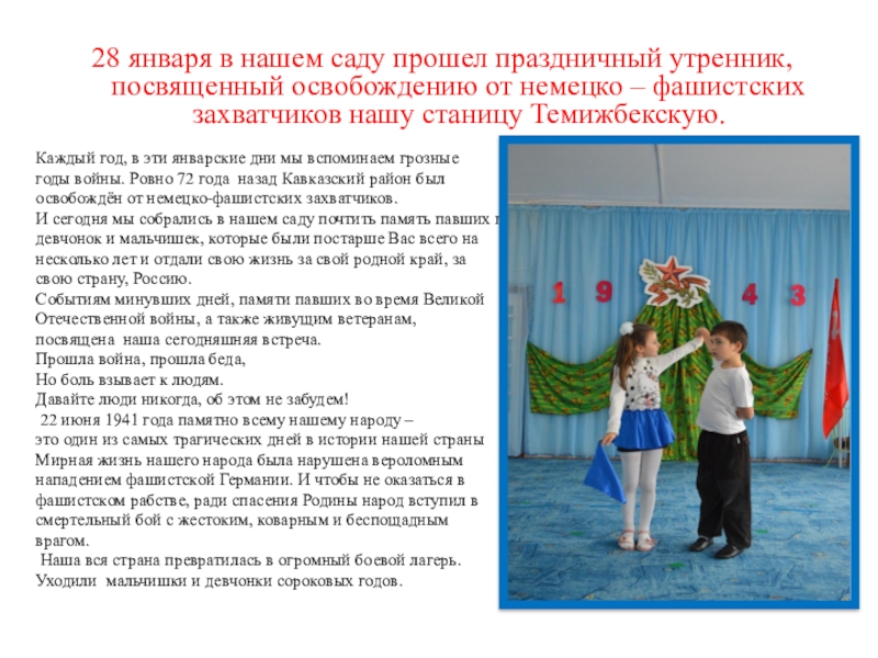 Презентация утренника в ДОУ День освобождения станицы от немецко- фашистских захватчиков 28 января в нашем саду прошел праздничный утренник, посвященный освобождению от 28 января в нашем саду прошел праздничный утренник, посвященный освобождению от немецко – фашистских захватчиков нашу станицу