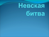 Урок по истории России 6 класс Невская Битва.