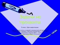 Презентация по математике на тему Задачи на проценты. (5, 6 класс)