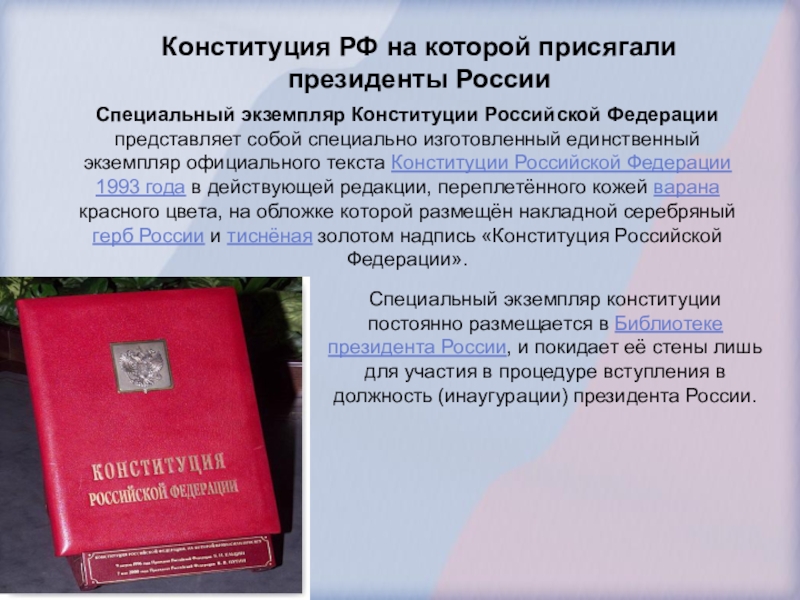 Какой документ представляет собой конституция. Специальный экземпляр Конституции Российской Федерации. Первый экземпляр Конституции РФ. Конституция Российской Федерации экзепмляр. Особый экземпляр Конституции РФ.