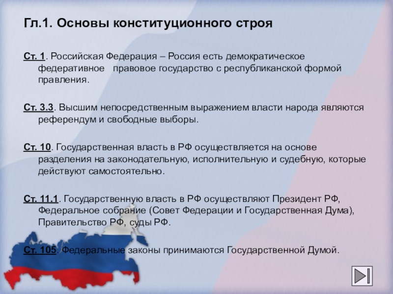 Республиканская форма правления на основе конституции рф