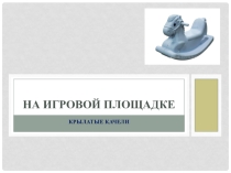 Презентация по ОБЖ на тему На игровой площадке