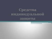 Презентация по ОБЖ на тему-Средства индивидуальной защиты
