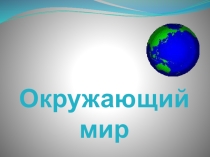 Презентация по окружающему миру На что похожа наша Земля