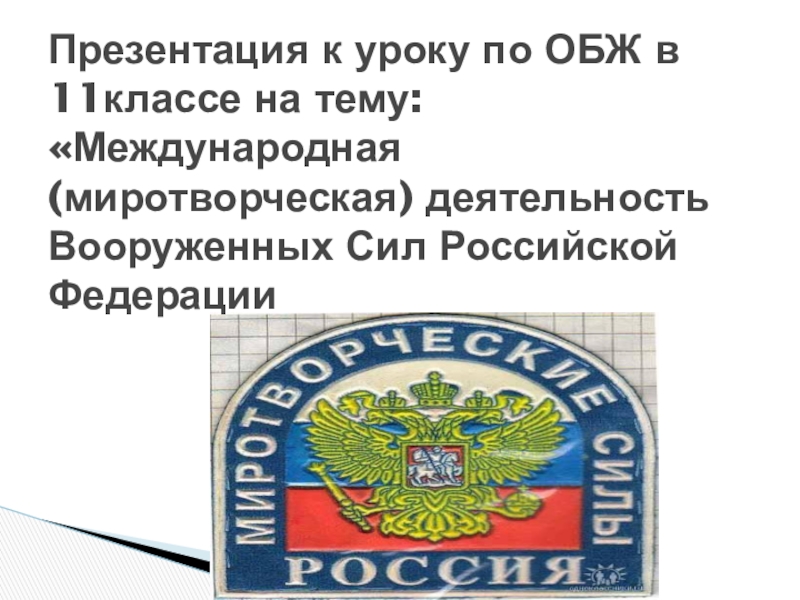 Презентация обж 11 класс международная миротворческая деятельность вооруженных сил рф