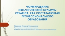 Экологическая культура студента