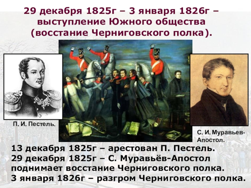 Восстание черниговского полка при