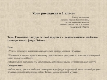 Рисование в 1 классе с натуры детской игрушки