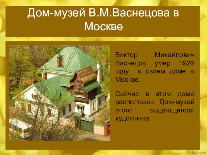 Васнецова 2. Дом музей в.м Васнецова презентация. Дом музей Васнецова презентация. Музей Васнецова в Москве для презентации. Дом-музей в м Васнецова текст.