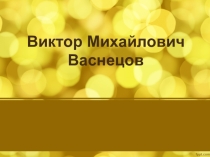 Презентация по литературному чтению на тему  Виктор Васнецов