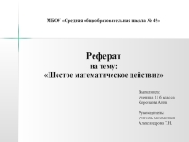 ИССЛЕДОВАТЕЛЬСКИЙ ПРОЕКТ Шестое математическое действие