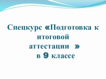 Спецкурс Подготовка к итоговой аттестации  в 9 классе
