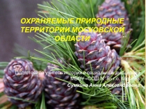 Охраняемые природные территории Подмосковья. Презентация по курсу Родное Подмосковье (5-8 класс)