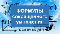Презентация по алгебре Формулы сокращенного умножения приложение к конспекту урока