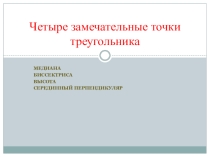 Презентация по геометрии на тему Четыре замечательные точки