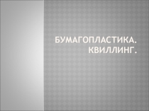Урок технологии на тему: Бумагопластика