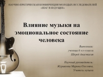 Влияние музыки на эмоциональное состояние человека