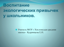 Презентация к выступлению на слете школьных лесничеств