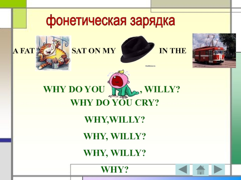 Why do you cry willy. Фонетическая зарядка. Фонетическая зарядка на английском языке. Фонетическая зарядка с буквой м. Why do you Cry, Willy? Why do you Cry, Willy? Why do you Cry? Why, Willy? Why, Willy? Why, Willy? Why? Учебник.