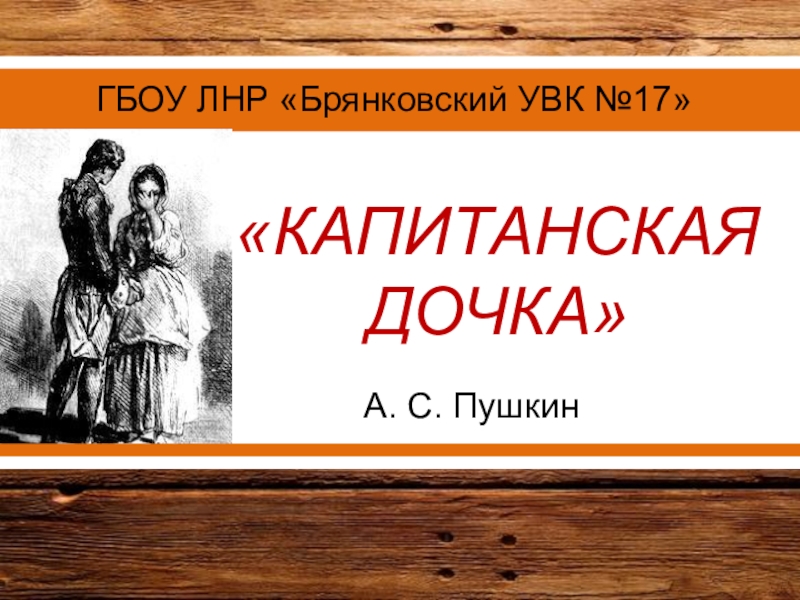 Презентация Презентация по литературе А.С.Пушкин Капитанская дочка (реклама произведения)