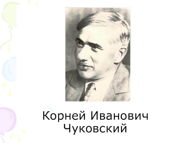 Презентация Знакомство с задачей 1 класс Корней Иванович Чуковский Корней Иванович Чуковский