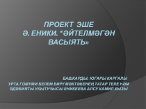 А.Еники Әйтелмәгән васыять