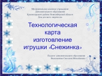 Технологическая карта Изготовление игрушки Снежинка