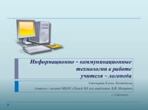 Презентация ИКТв работе учителя-логопеда