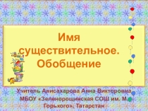 Урок Имя существительное. Обобщение