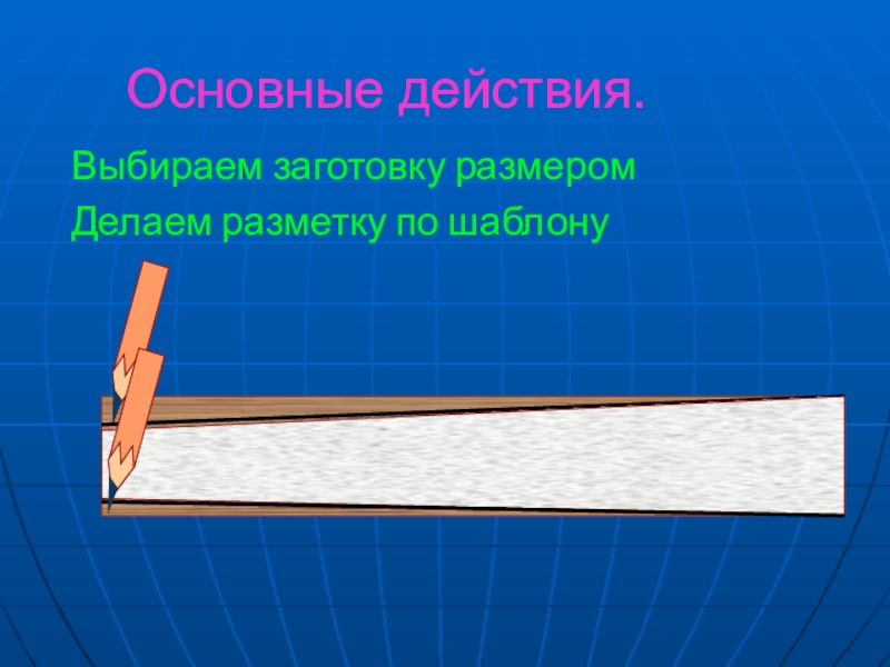 Выбирать заготовку. Как сделать разметку предложений. Перемещение объемов заготовки. Выбор заготовки картинка.