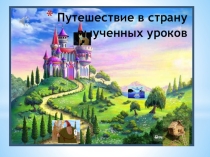 Урок-презентация Путешествие в страну выученных уроков